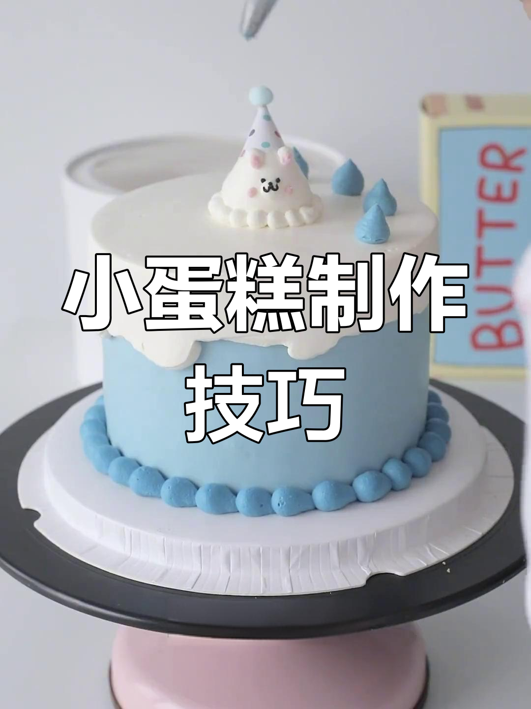 奶油裱花新技能,小蛋糕轻松上手!