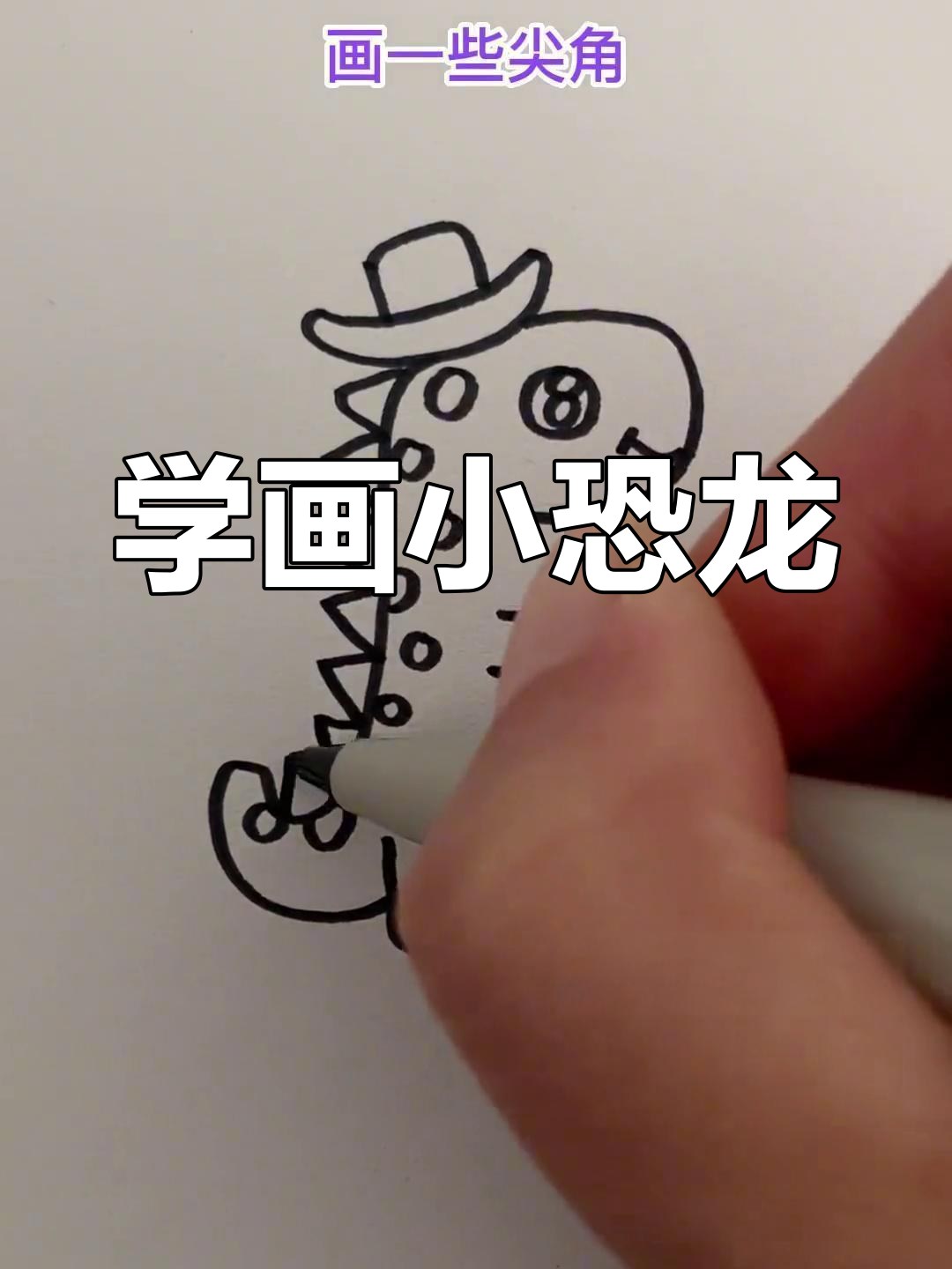 简单恐龙简笔画教程,适合儿童学习