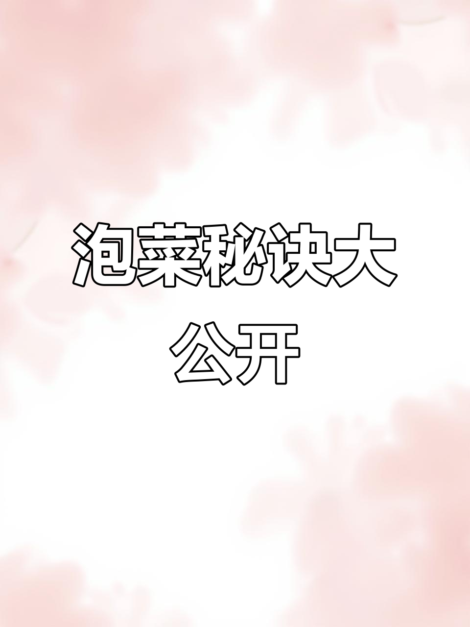 四川泡菜秘籍，脆爽不坏，味道绝佳！