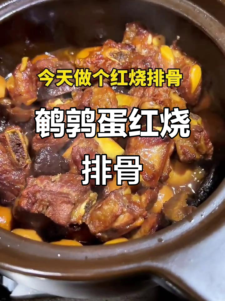 红烧排骨加鹌鹑蛋和香菇,家常美味让人无法抗拒