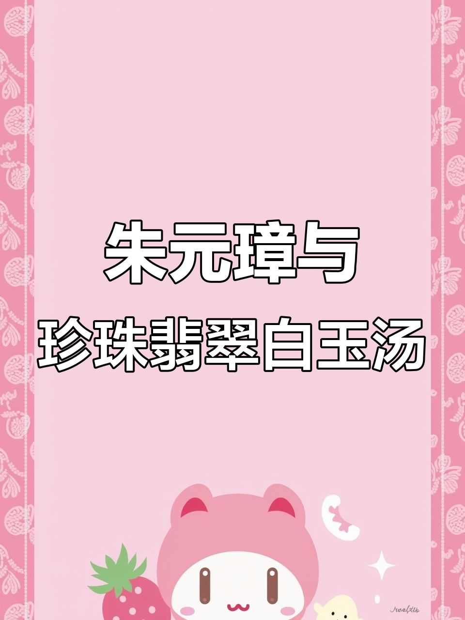 朱元璋的珍珠翡翠白玉汤:从一碗豆腐到皇帝的美味