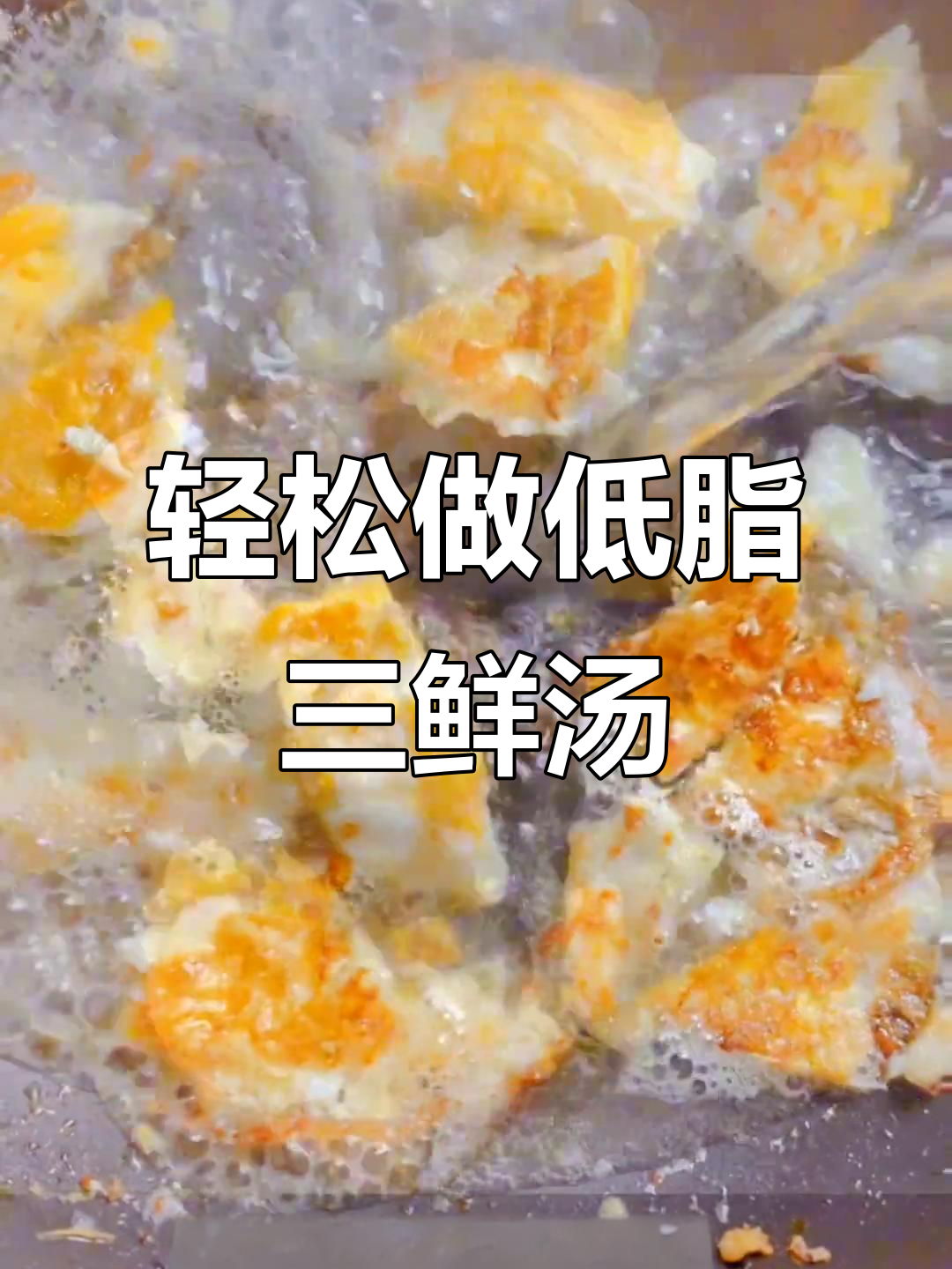 低脂三鲜汤,晚餐减脂必备,简单又美味
