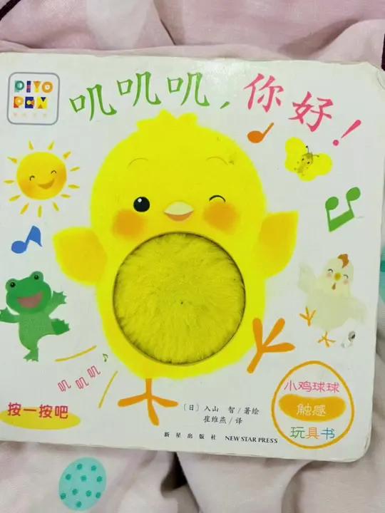  叽叽叽,你好!小鸡球球可以摸,可以按的 触感绘本,适合 低月龄宝宝培养 认知自读自购绘本