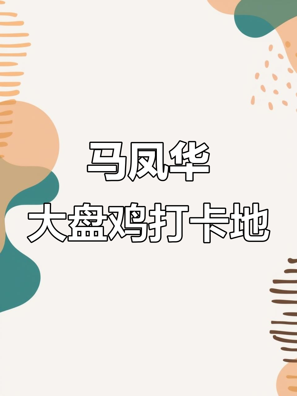 乌鲁木齐马风花大盘鸡,吃美食拍美照两不误