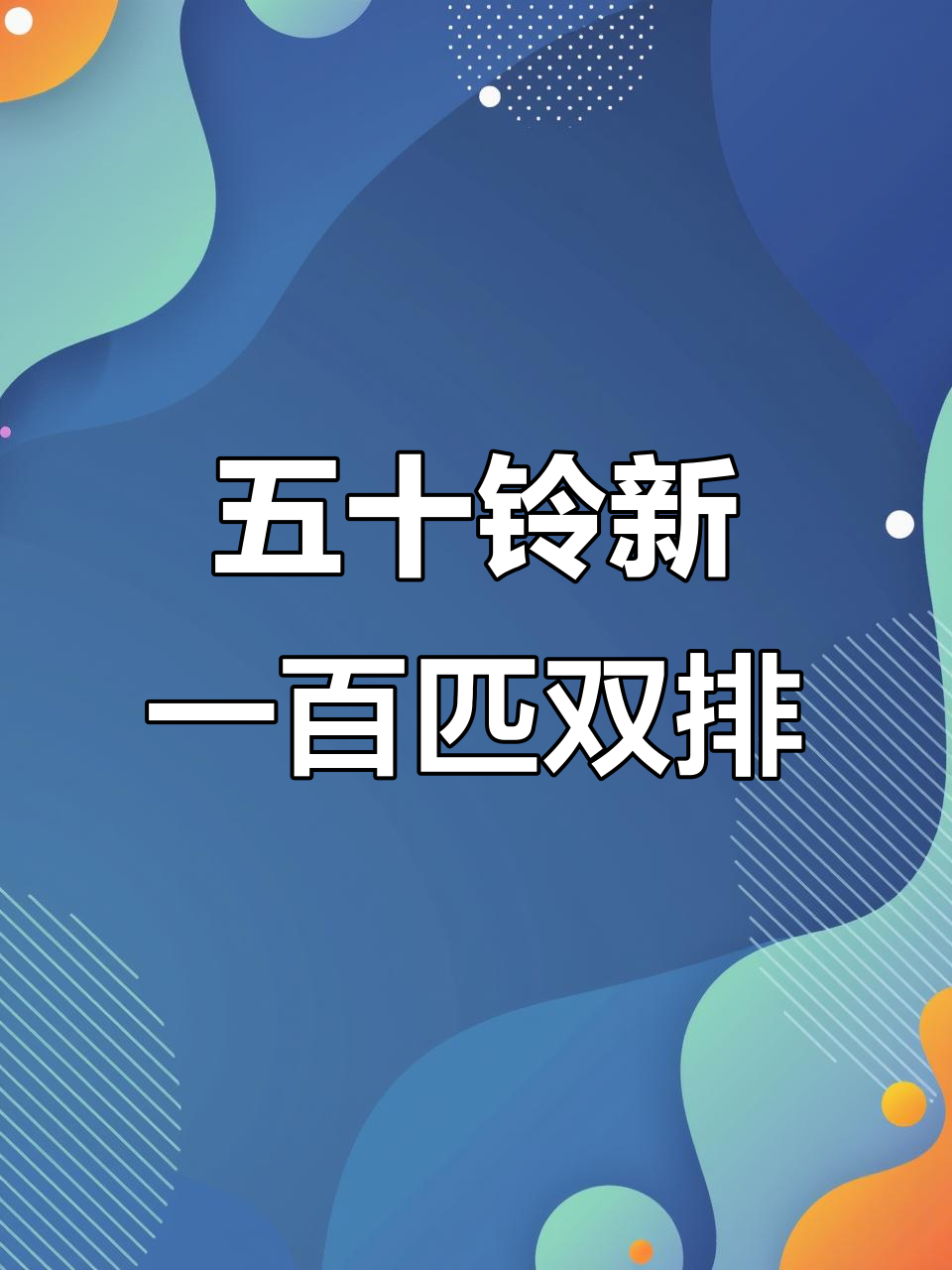 五十铃双排轻卡,百公里加速9秒,油耗仅8升