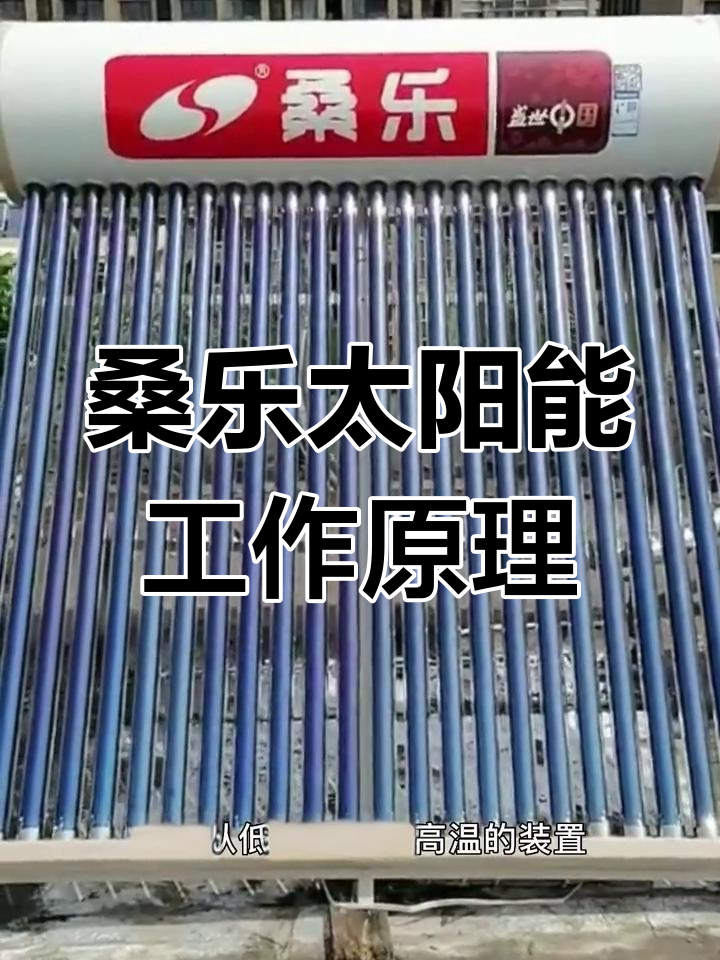 太阳能热水器的工作原理与结构