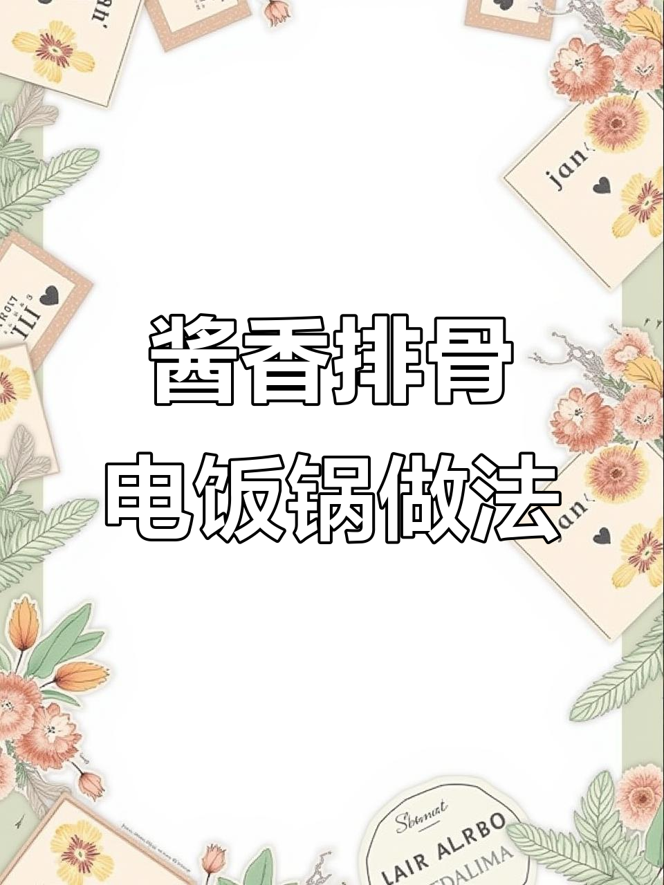 电饭锅轻松做酱香排骨,软烂入味又简单