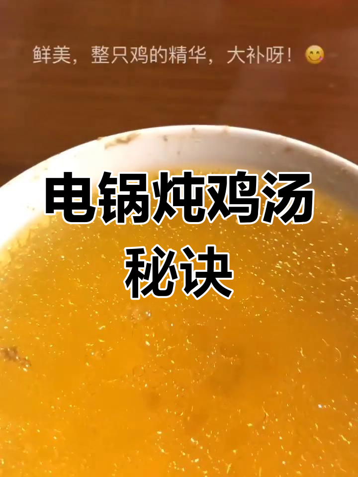 隔水蒸鸡,汤汁全被碗吸走,电锅轻松做出美味鸡汤!