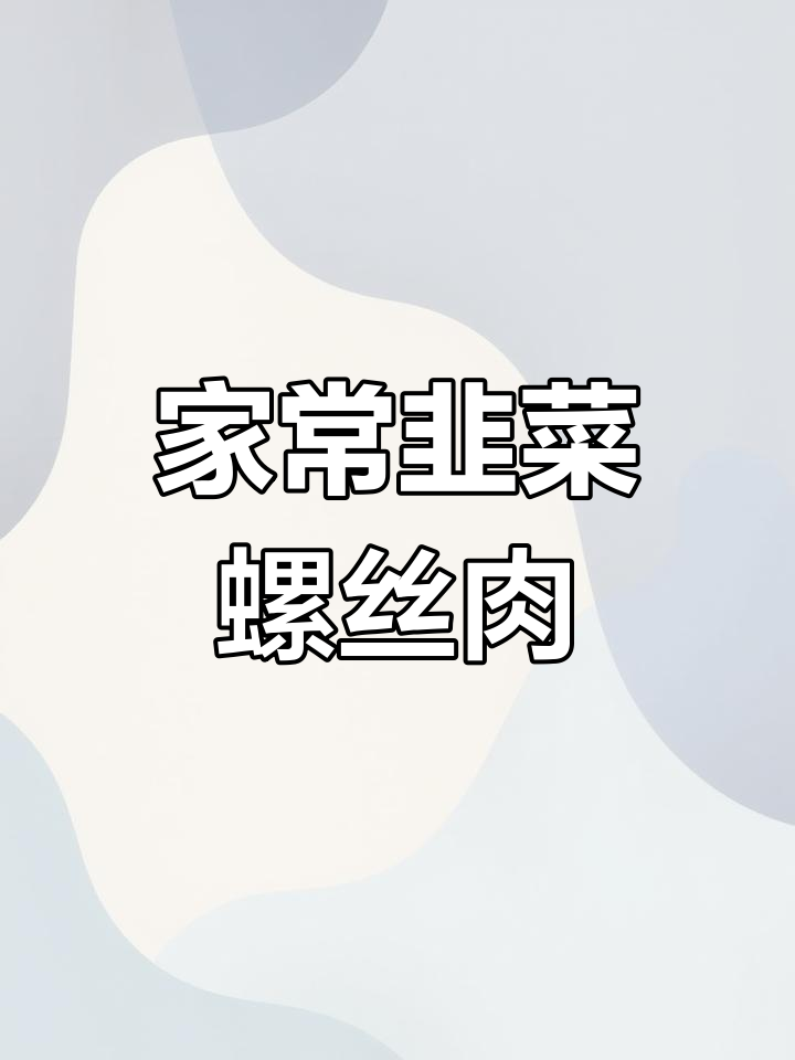 韭菜炒螺蛳肉,家常下饭小炒
