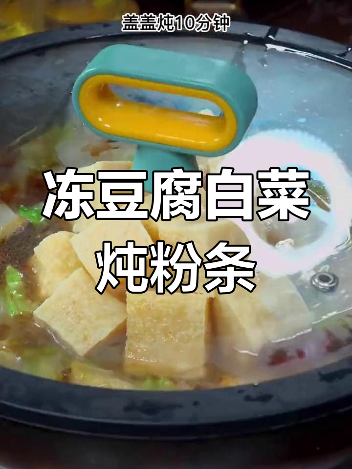 冻豆腐白菜炖粉条,东北经典美味不容错过