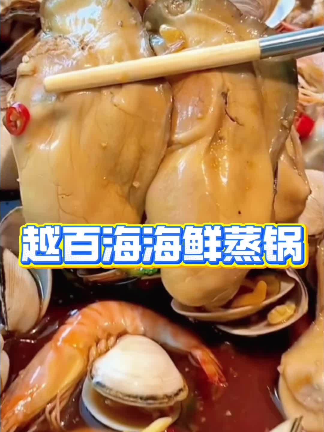 越百海海鲜蒸锅推出了海鲜蒸锅超值套餐,左下角团购!越百海海鲜蒸锅 海鲜 海鲜火锅 附近团购
