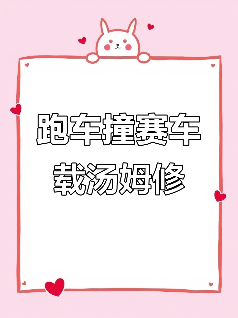 跑车与赛车激烈碰撞,拖车汤姆紧急救援修复