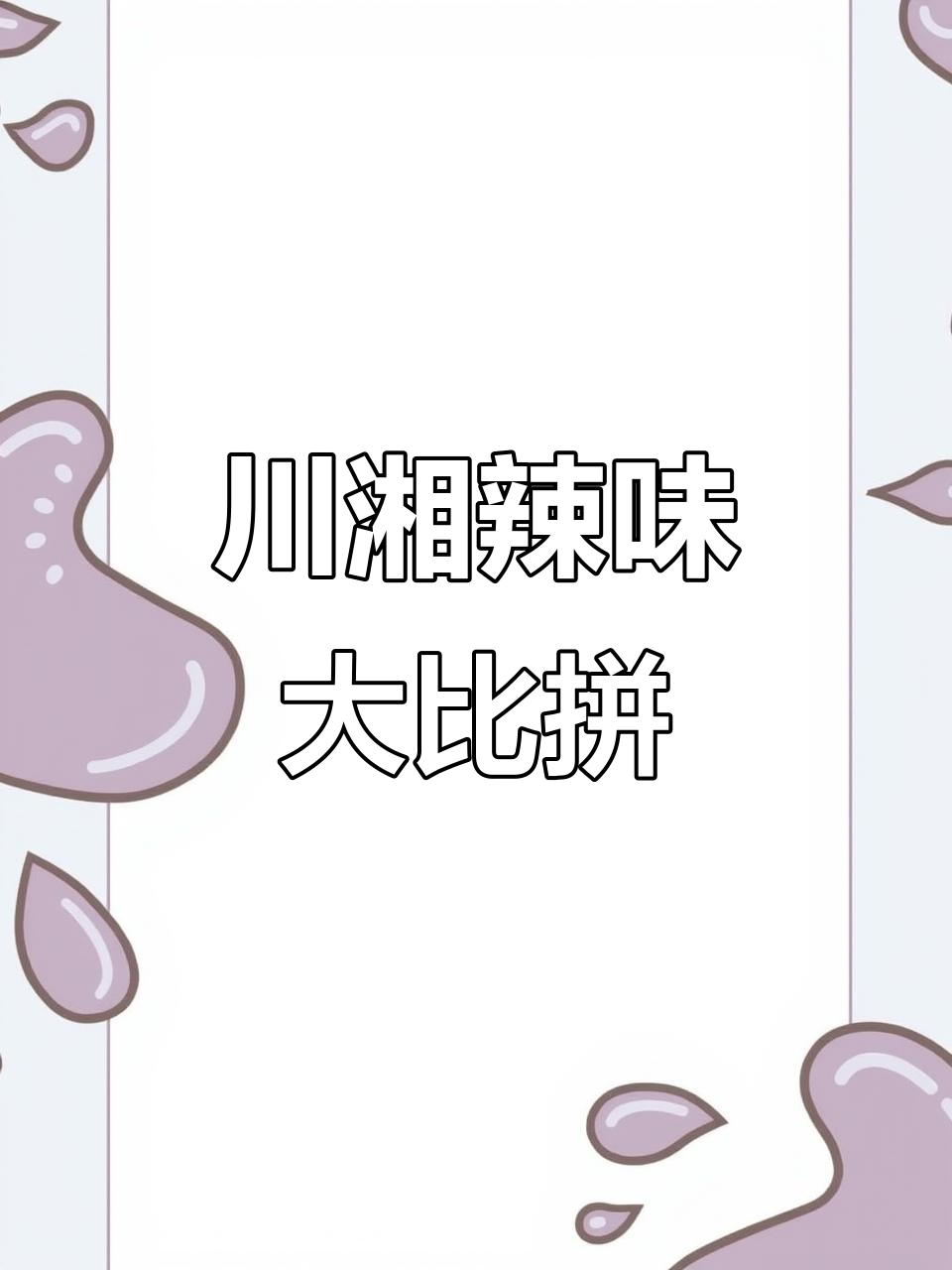 川菜的麻辣与湘菜香辣，哪种更能抓住你的胃？