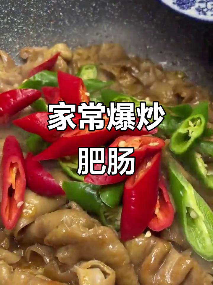 爆炒肥肠,家常做法不油腻,口感超赞