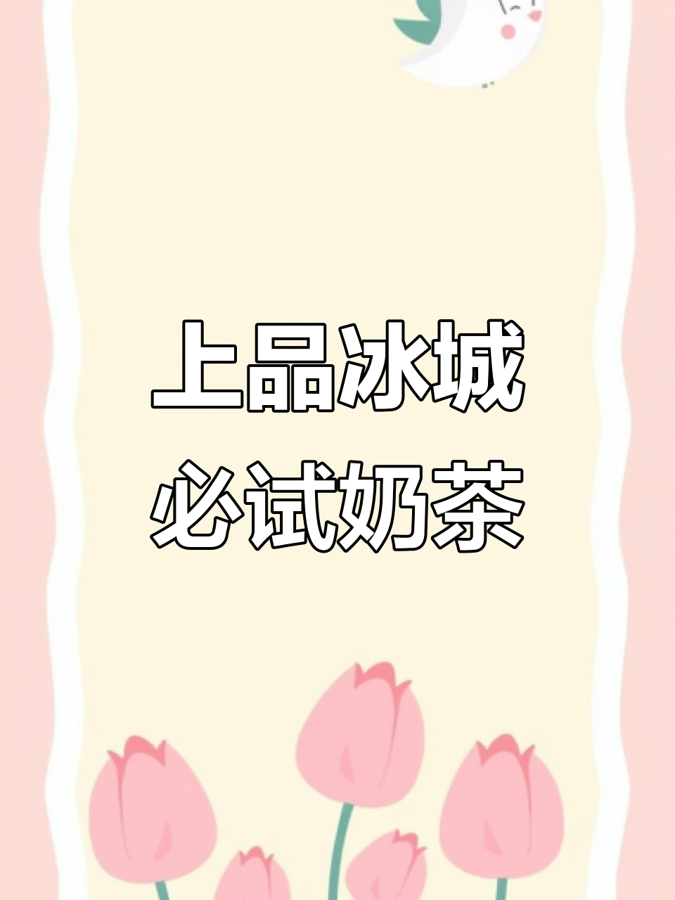 盘点上品冰城最受欢迎的奶茶,百香果、珍珠冰淇淋样样有