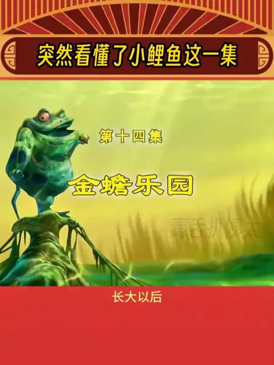 “初看不知剧中意,再看已是园中鱼” 童年 打工人 小鲤鱼历险记 娱乐评论大赏