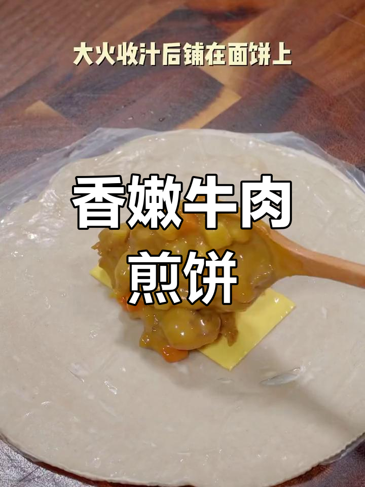 孩子吃得停不下来!牛肉煎饼配芝士,早餐必备美味