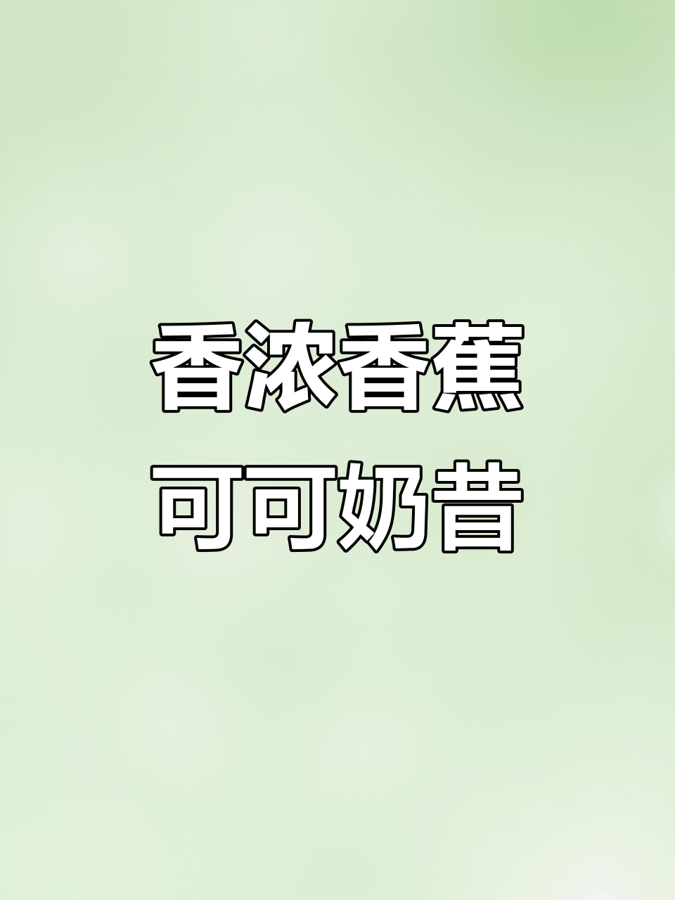 超模同款香蕉可可奶昔,低卡又饱腹,简单好喝