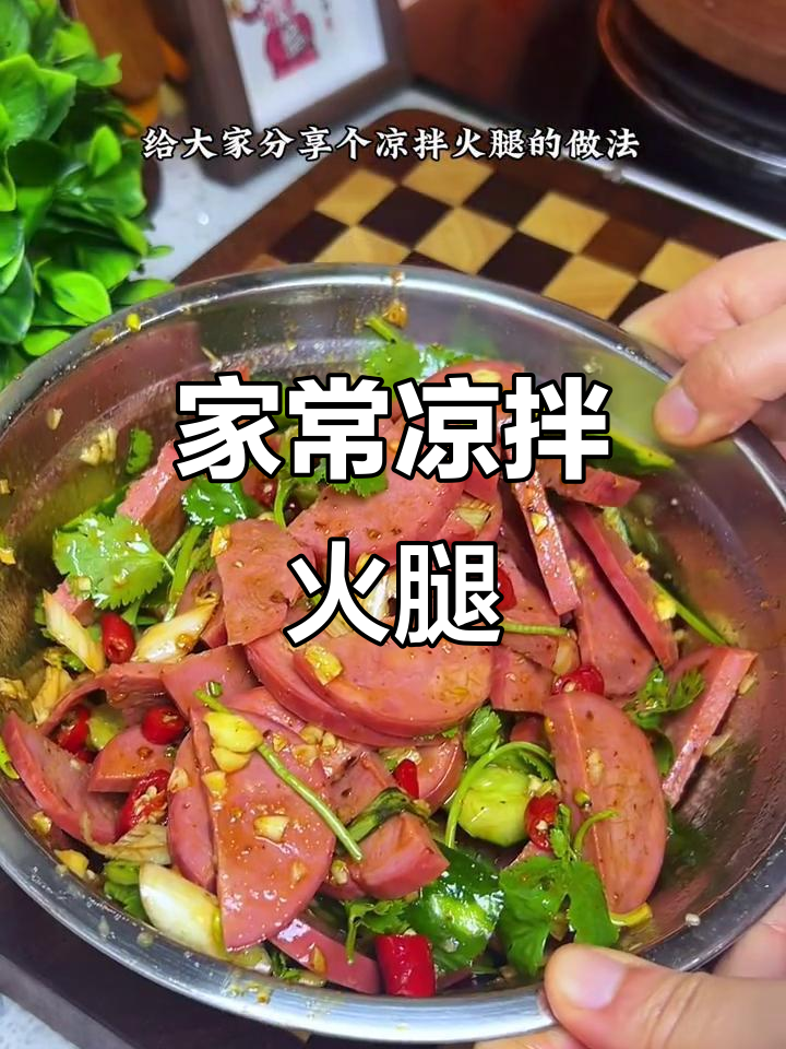 简单凉拌火腿,开胃又下饭,喝酒必备!