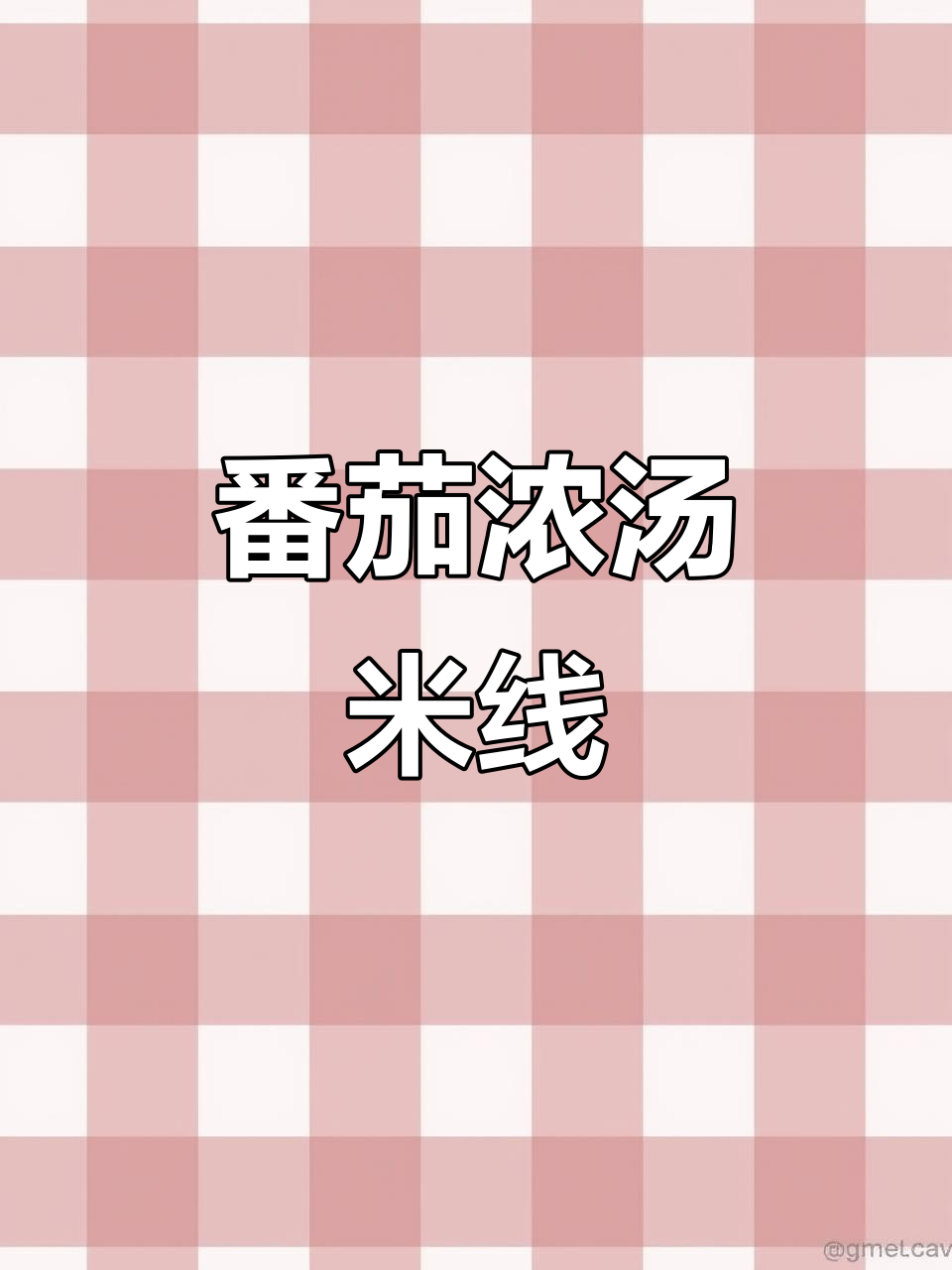 下班做饭,番茄浓汤米线轻松搞定
