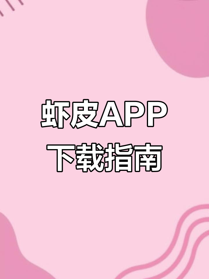 苹果用户下载虾皮,先注册ID,确保环境正常再操作