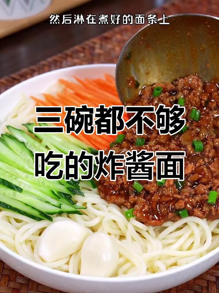 家庭版炸酱面，三碗不够吃！教你简单又好吃的做法