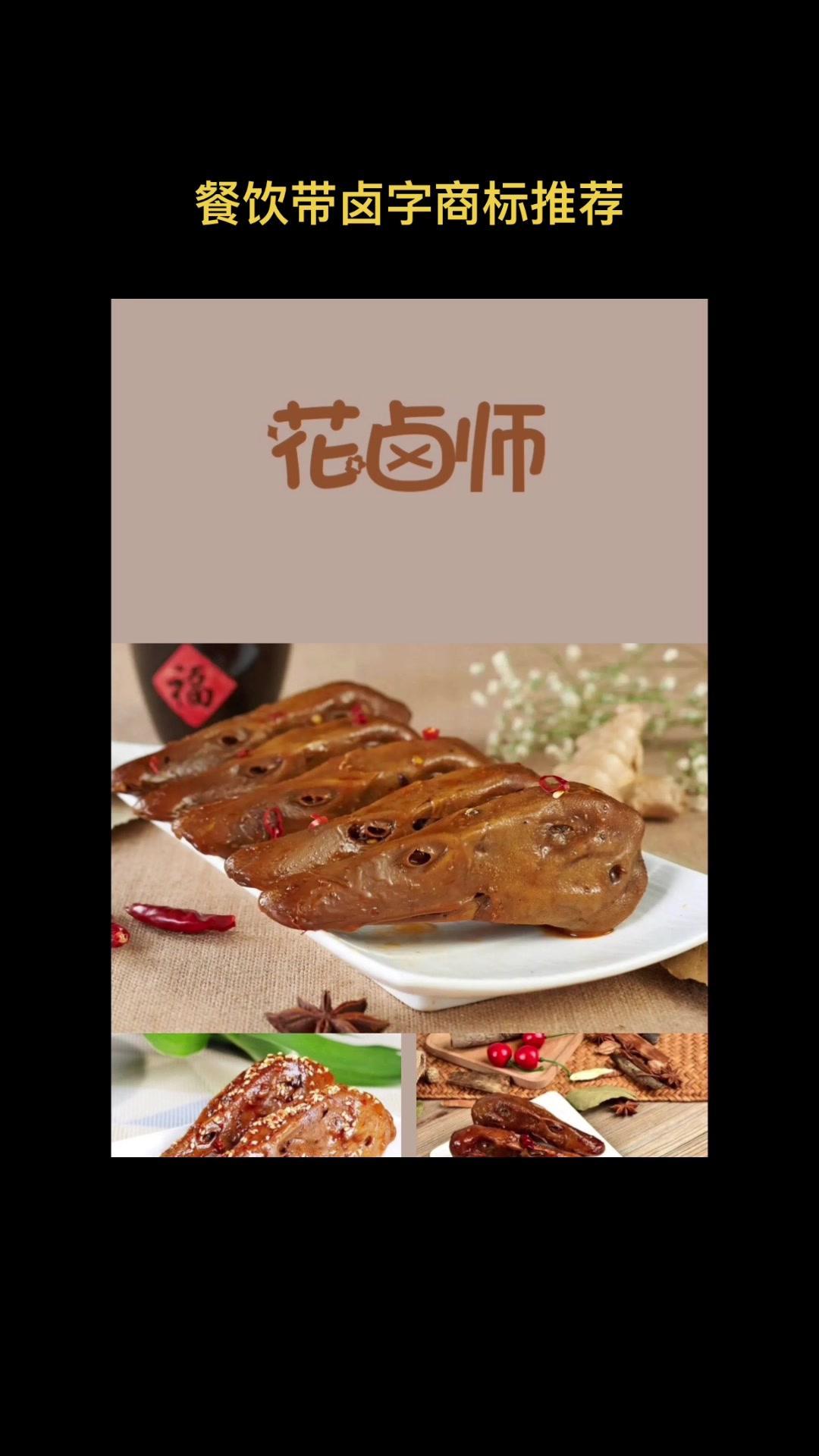 43类做餐饮带卤字商标推荐!最近很多客户急着找带卤字商标!商标取名 商标授权 品牌logo