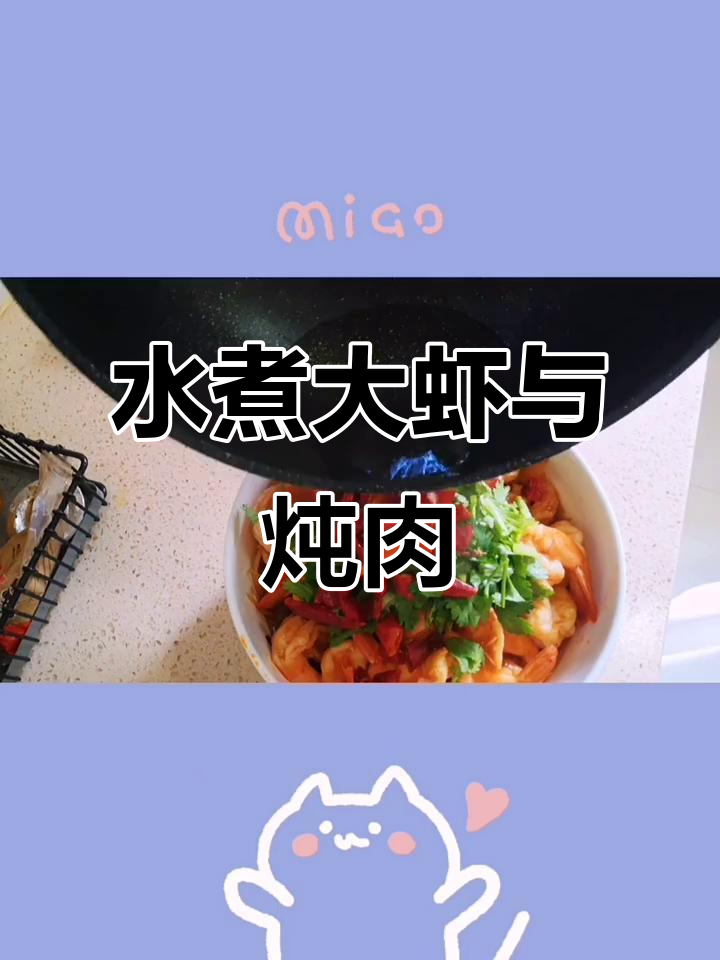 辣味水煮大虾,搭配豆角炖肉,家常美味轻松做