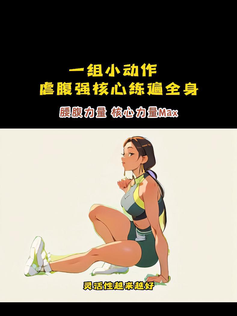 一组小动作虐腹,强核心练遍全身 想要提升核心力量,增加身体灵活性,可以试试这组动作,能够锻