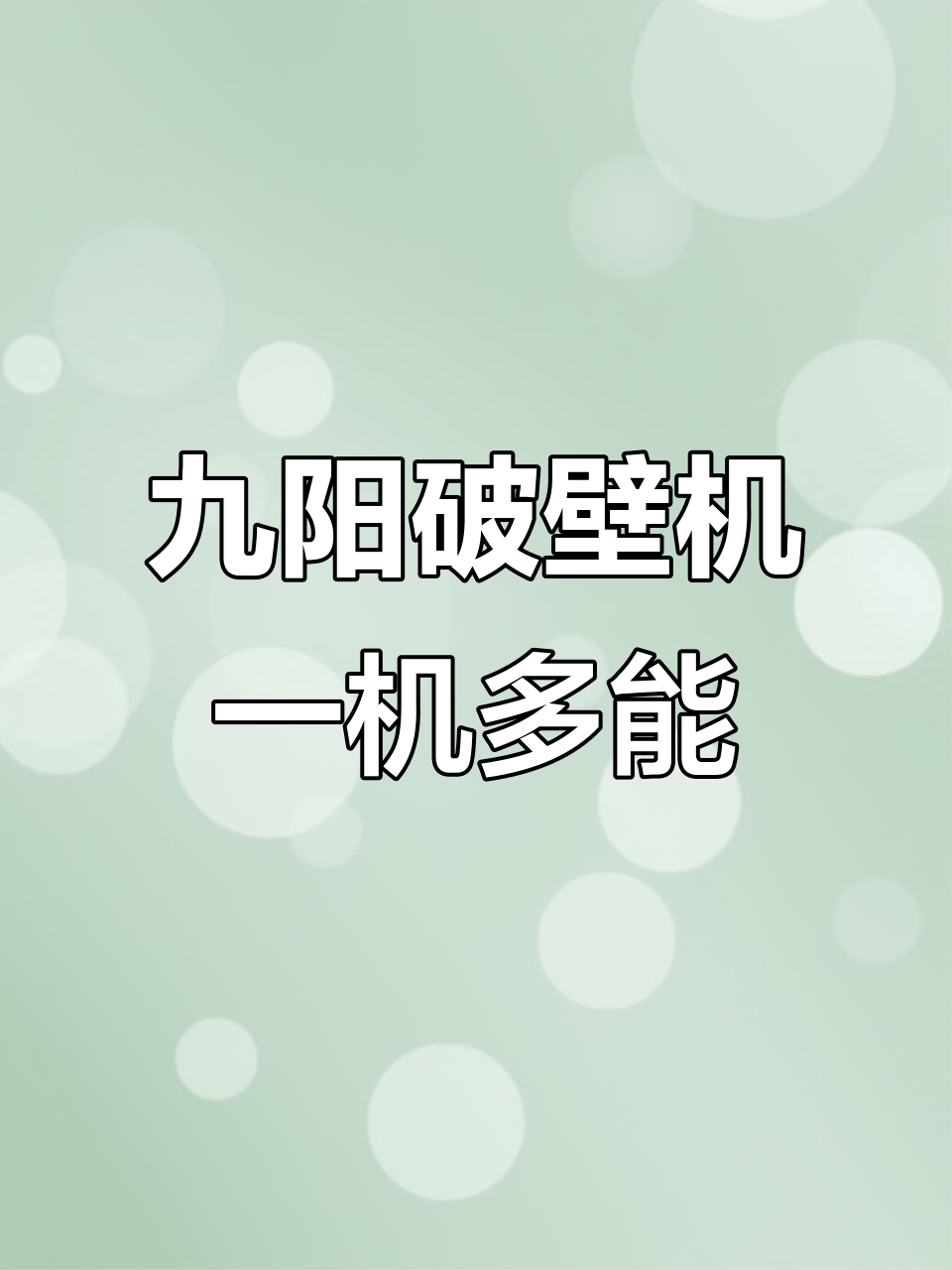 一机多用,九阳破壁机轻松搞定营养早餐