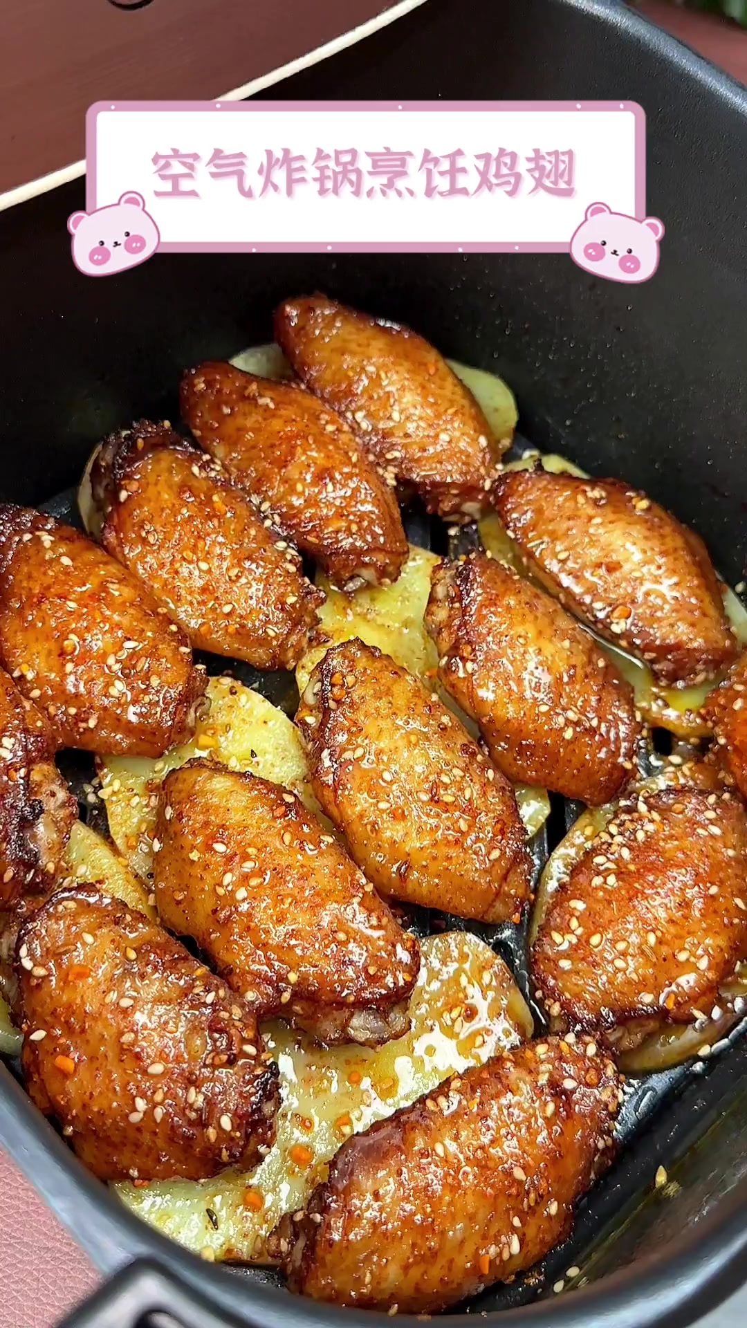 空气炸锅烹饪鸡翅