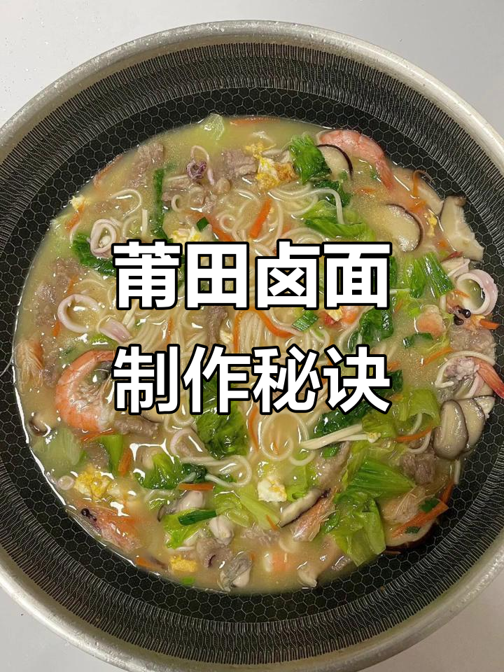超鲜莆田卤面做法,海鲜与瘦肉完美结合