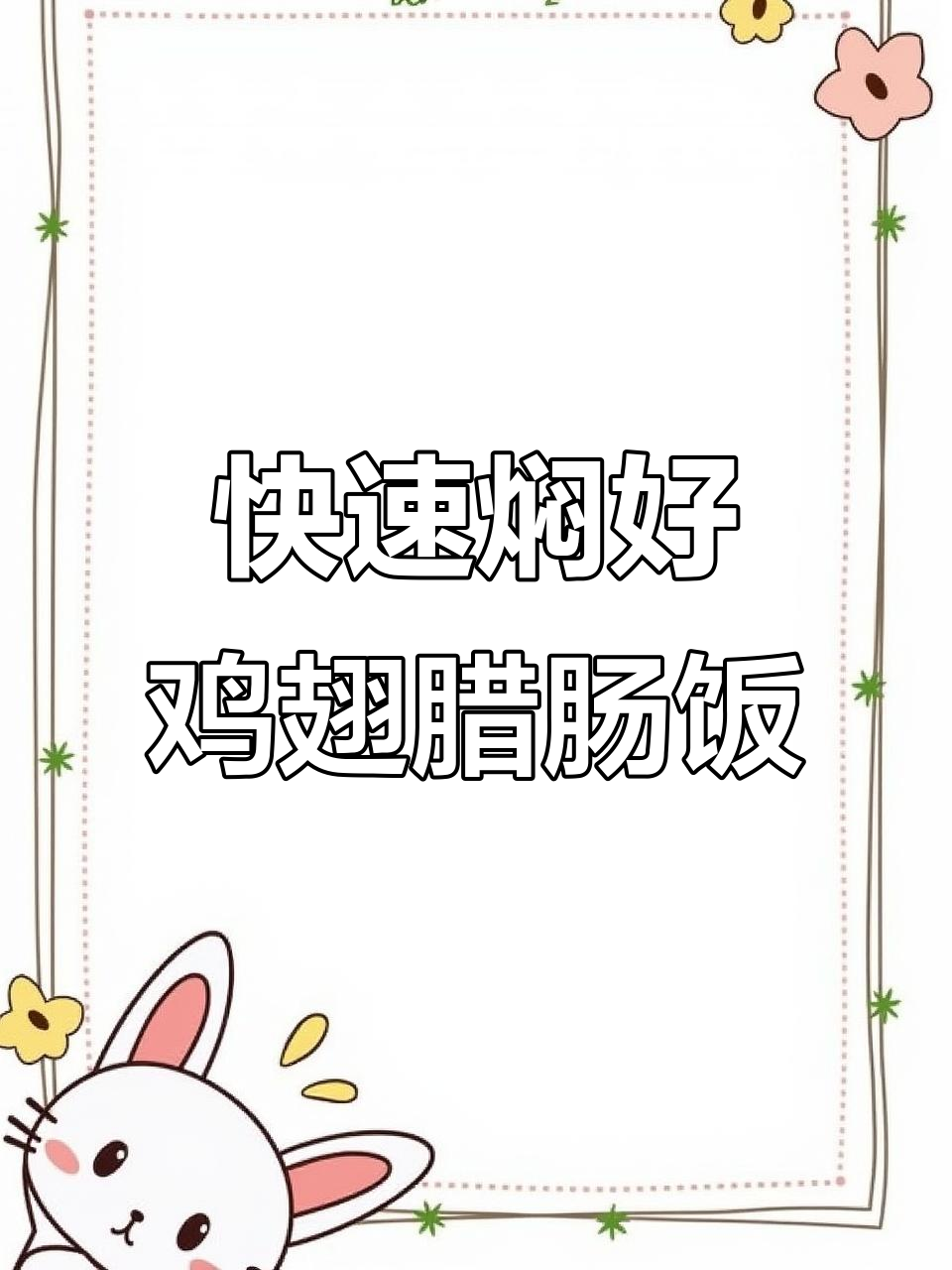 20分钟搞定鸡翅腊肠煲仔饭,米饭焦脆带锅巴
