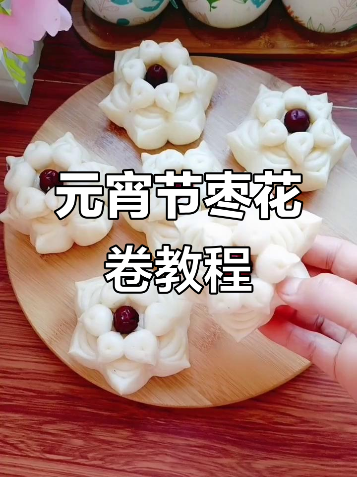 教你做枣花卷,简单又好看!元宵节必备面食