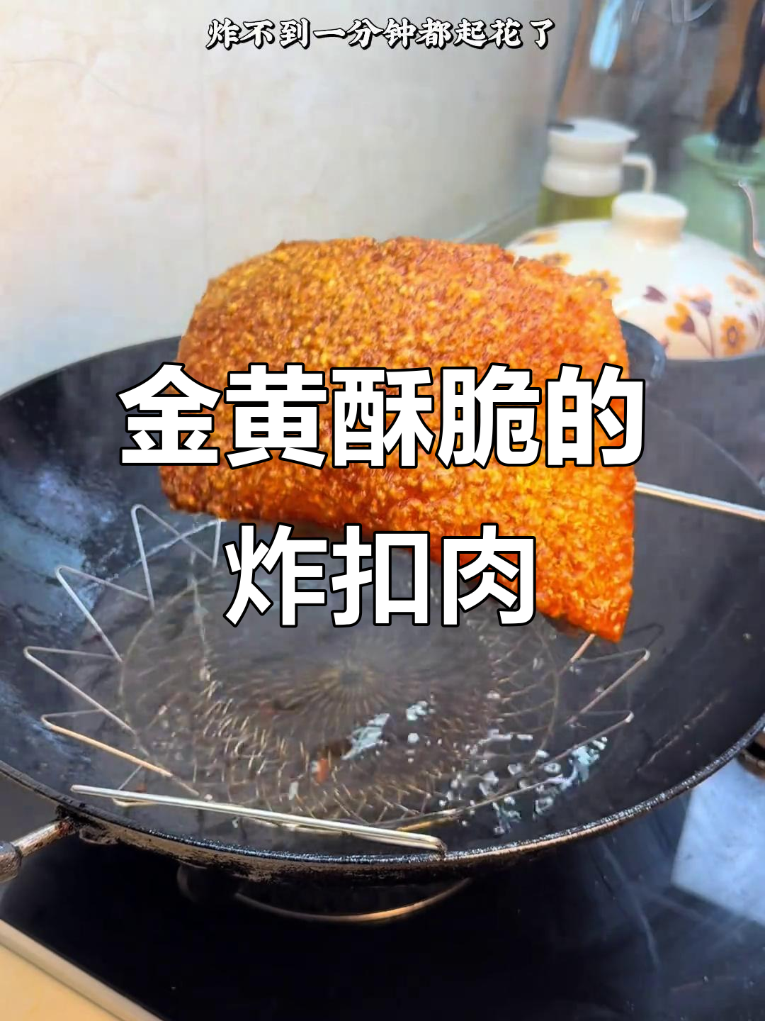 炸扣肉秘诀:盐醋搭配,火候掌握得当,金黄酥脆不糊底