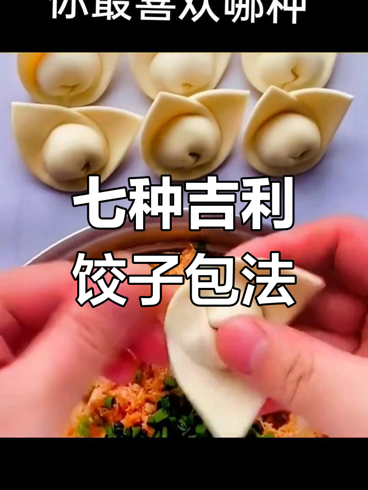 饺子包法全解析,七种吉祥形状