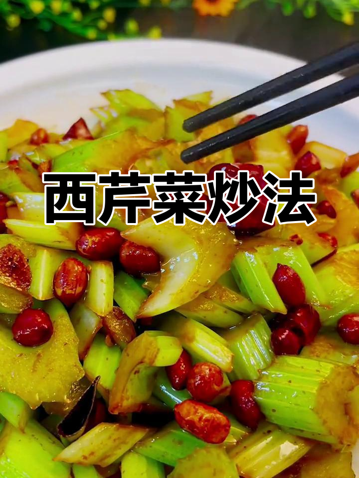 素炒西芹的简单做法