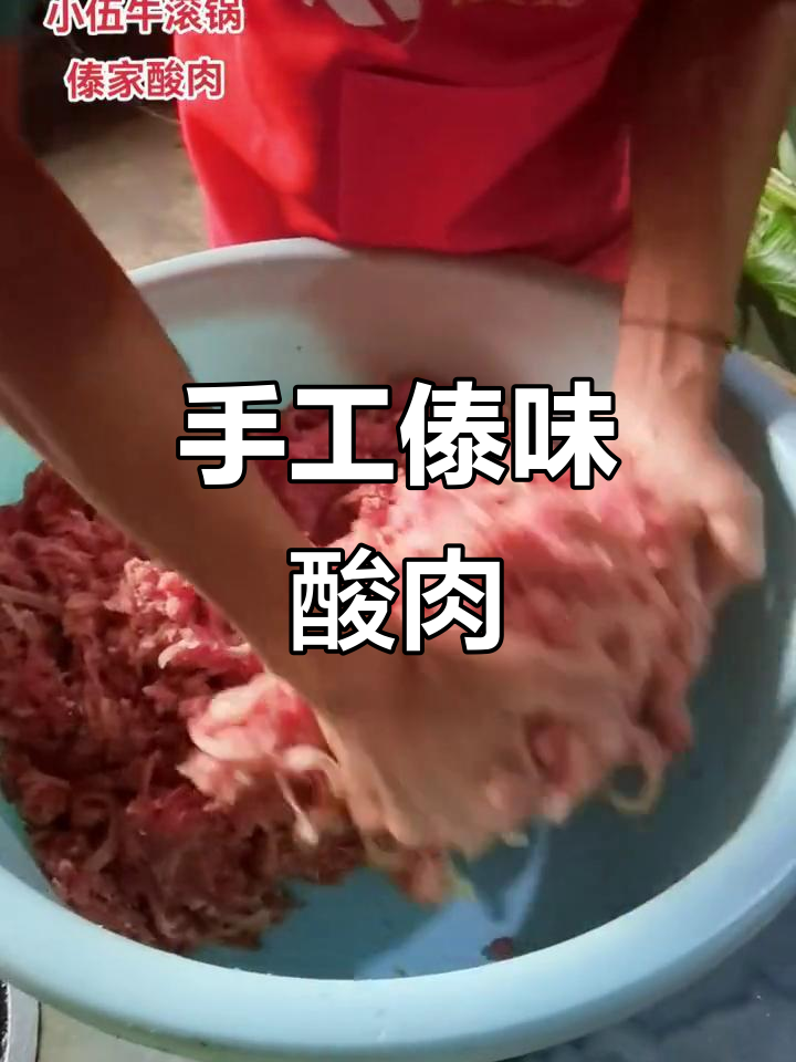 云南临沧傣味酸肉,手工制作超美味