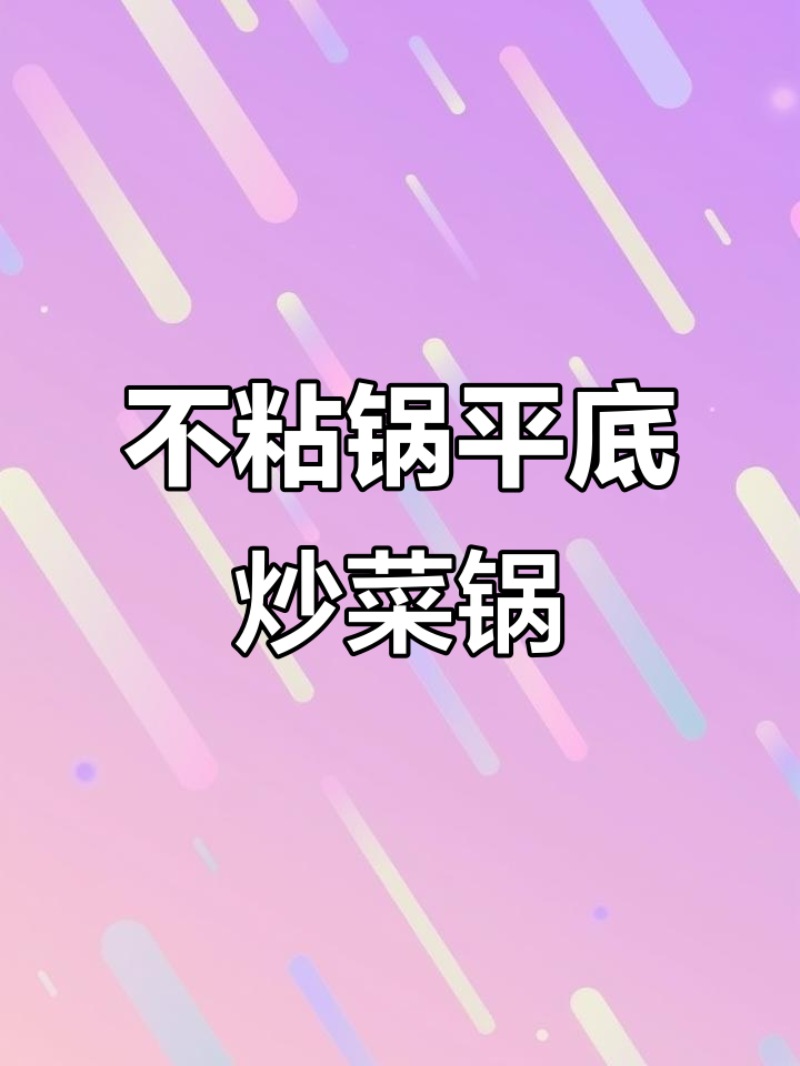 荣事达麦饭石炒锅,电磁炉燃气灶通用,陶瓷不粘设计更耐用