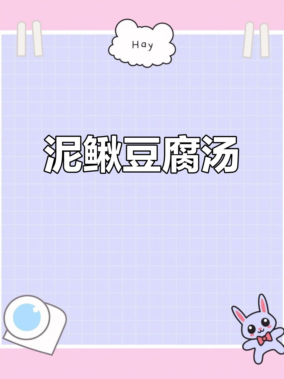 冷天必备!泥鳅豆腐白菜汤,奶白鲜美暖心汤