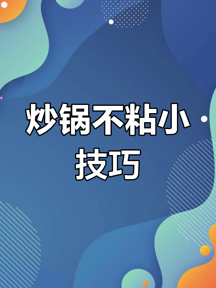 特百惠炒锅不粘秘诀,轻松烹饪各种美味!