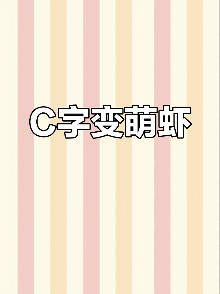 用字母C画可爱小虾,简单又好玩