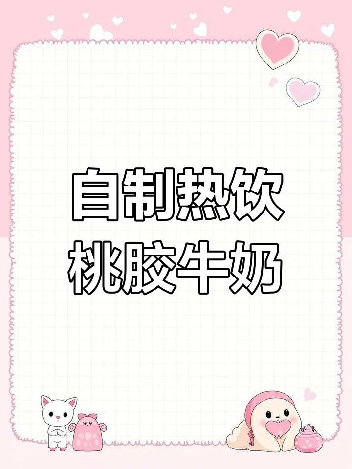 冬季暖心奶茶,桃胶三宝牛奶羹轻松做