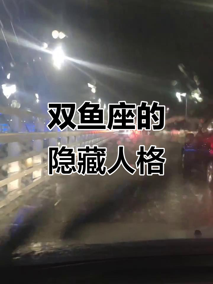 双鱼座的黑化转变:从善良到自私,如何一步步走向冷漠