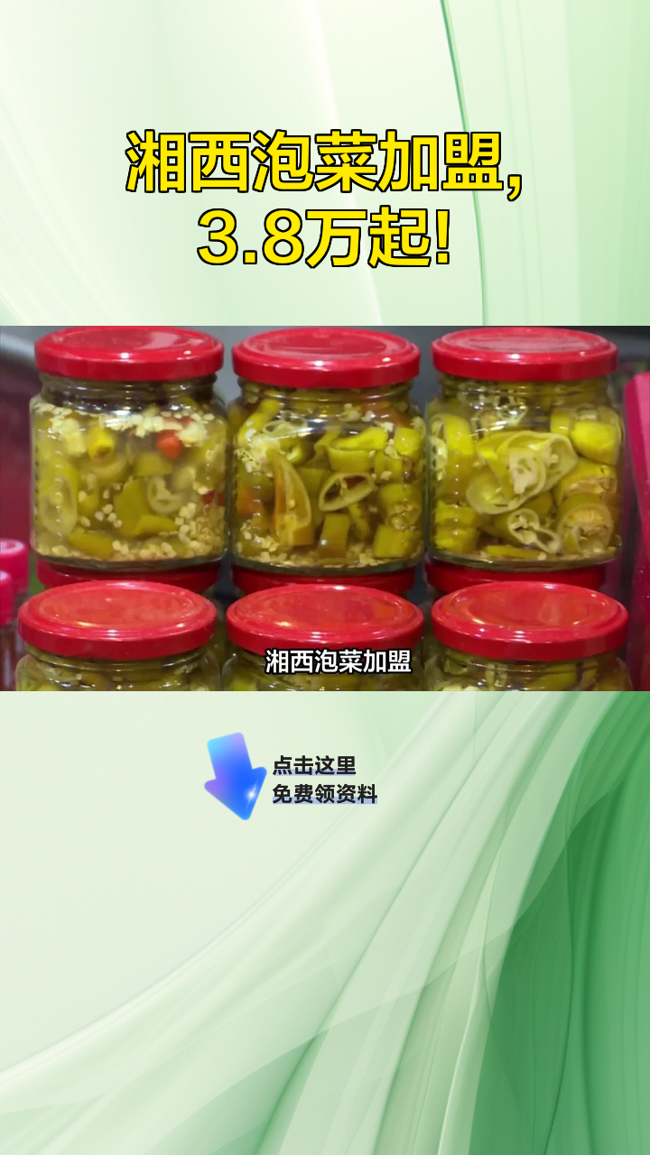 湘西泡菜加盟,3.8万起!