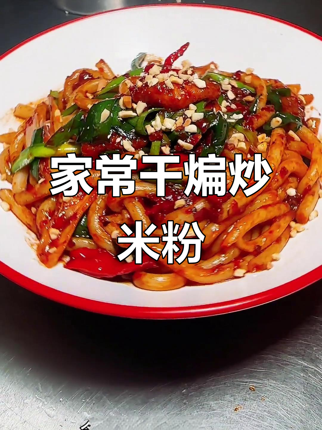 爆辣干煸炒米粉,家常做法大揭秘