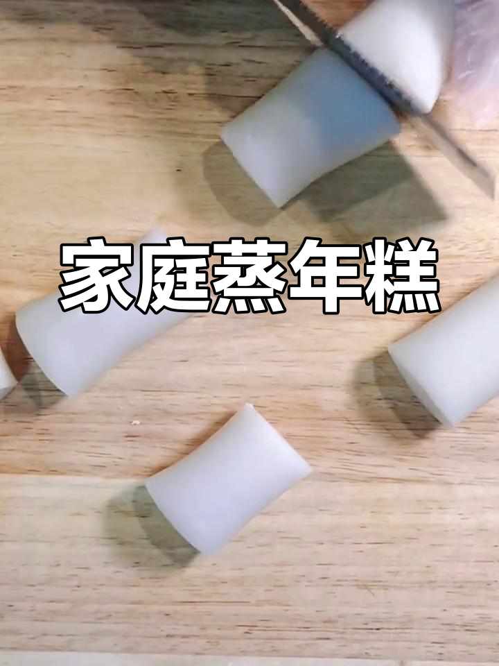 自制大米年糕的做法
