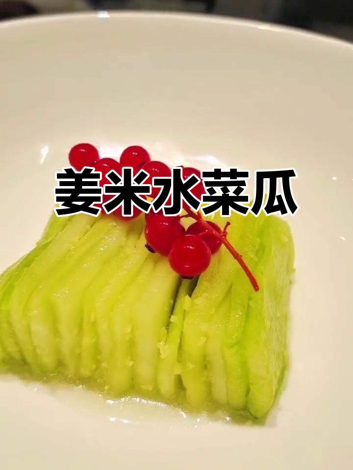水菜瓜切块腌制，葱油拌制，口感鲜美不挤压