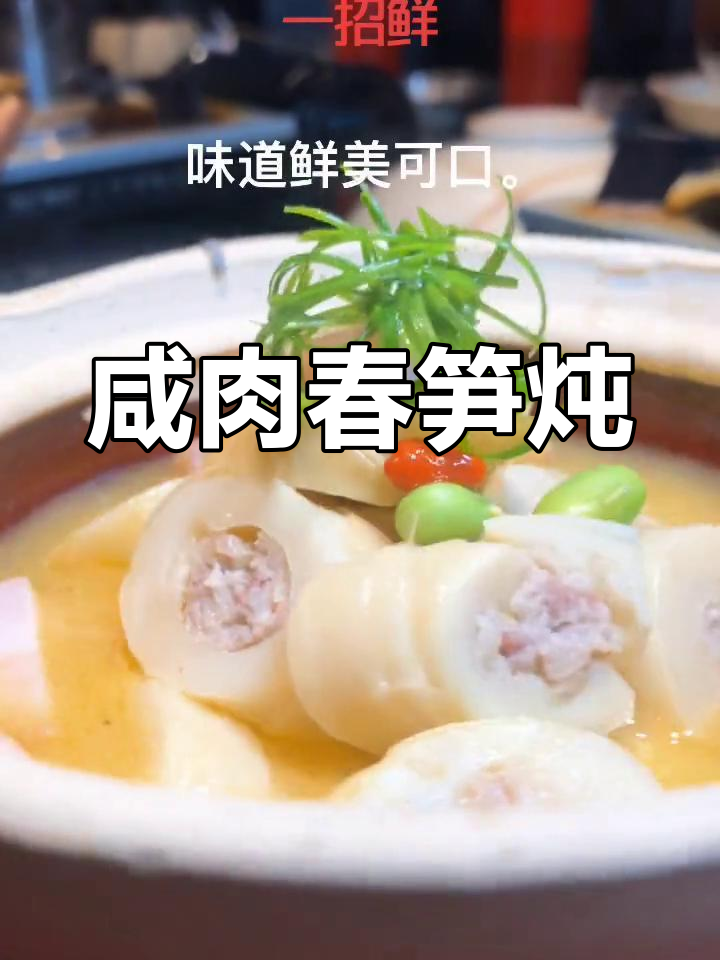 江南春笋咸肉炖,腌笃鲜的美味做法