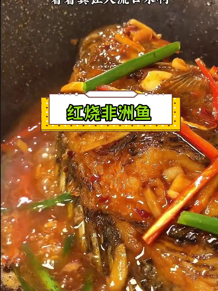 广东风味红烧福寿鱼,外焦里嫩